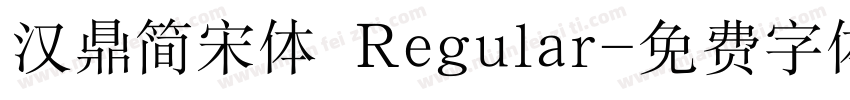 汉鼎简宋体 Regular字体转换